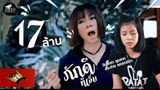 ภักดีที่เจ็บ – จินตหรา พูนลาภ
