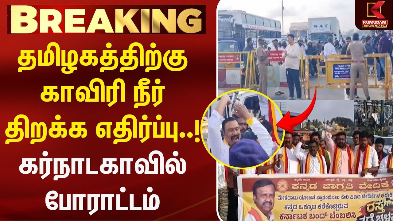 தமிழகத்திற்கு Kaveri நீர் திறக்க எதிர்ப்பு..! கர்நாடகாவில் போராட்டம்  |DK Shivakumar | CM Vijay