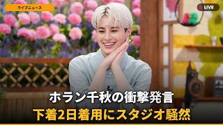 【衝撃】ホラン千秋「下着2日着る」節約術に持論！「Nスタ終わったからって…」と総ツッコミwww