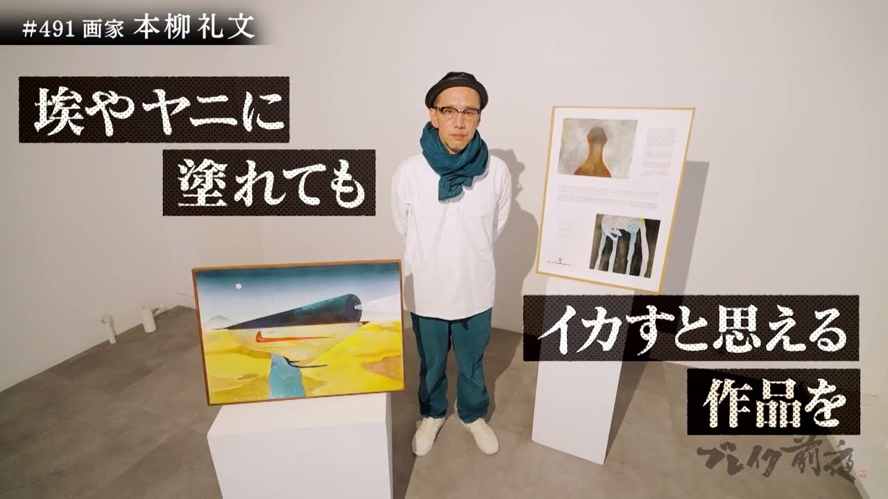 本柳 礼文 Reimon Motoyanagi ブレイク前夜#491