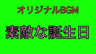 【オリジナルBGM】素敵な誕生日 (2021年リメイク版)