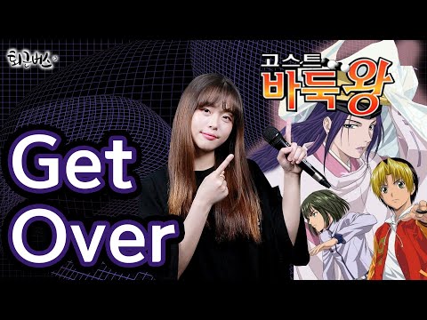 [퇴근버스]투니BUS - Get Over (고스트 바둑왕 ost Full ver) Hikaru no Go OST
