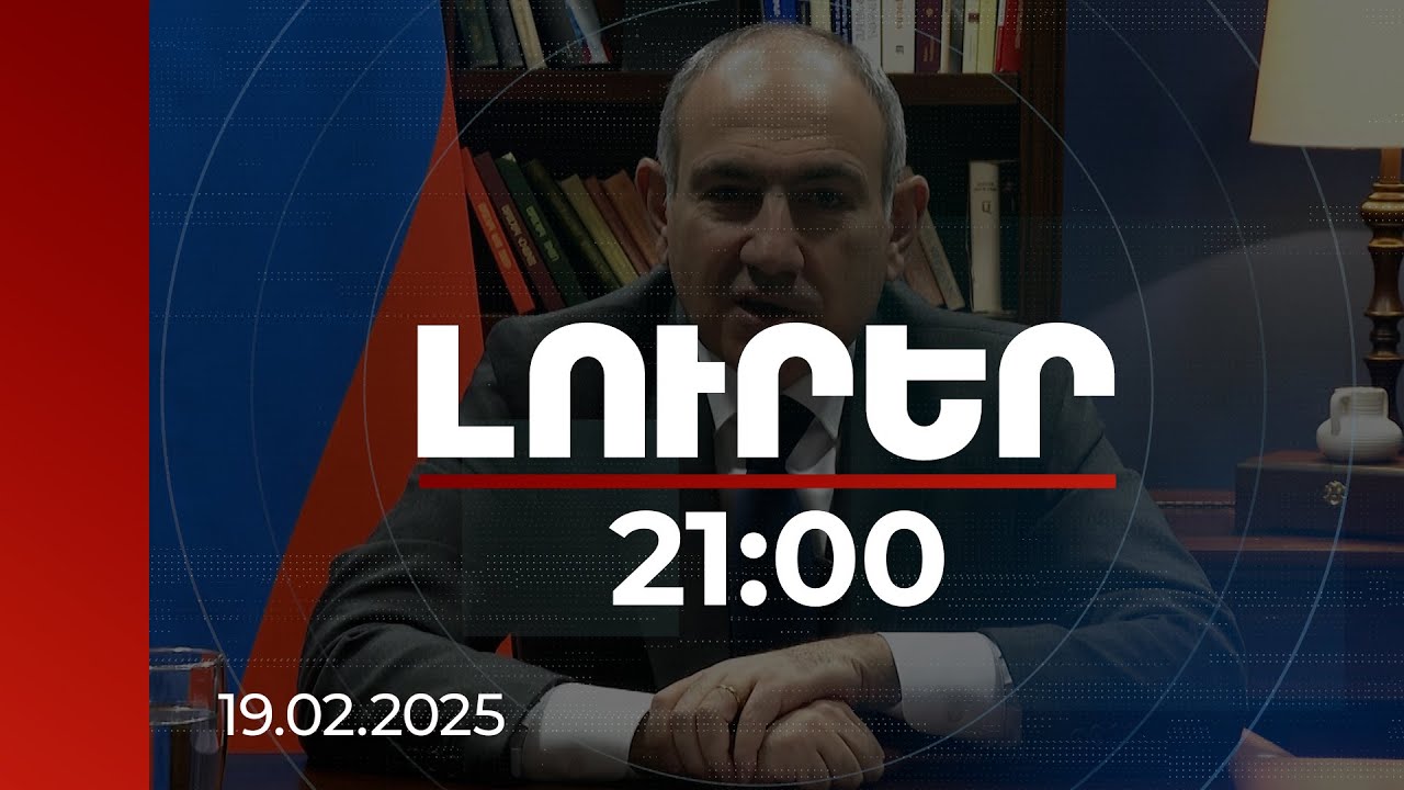 Լուրեր 21:00 | Վերափոխումը ոչ միայն ամոթալի չէ, այլև կենսական անհրաժեշտություն է. Նիկոլ Փաշինյան
