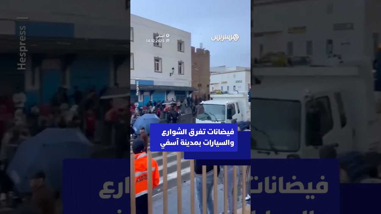 فيضانات تغرق الشوارع والسيارات بمدينة آسفي والوقاية المدنية تستعين بالقوارب للإنقاذ thumbnail