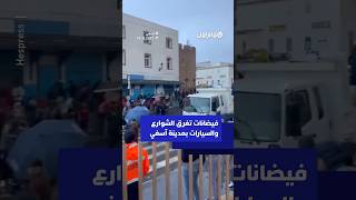 فيضانات تغرق الشوارع والسيارات بمدينة آسفي والوقاية المدنية تستعين بالقوارب للإنقاذ thumbnail