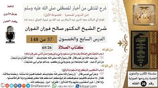 صورة 57 من 148|شرح كتاب المنتقى|الصلاة|الحجة في الصلاة بقراءة ابن مسعود |صالح الفوزان|الفقه