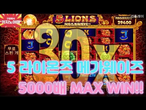 5 라이온즈 메가웨이즈 MAX WIN!