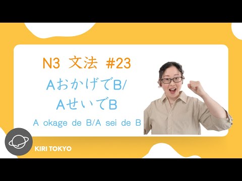 N3文法　#23 AおかげでB／AせいでB