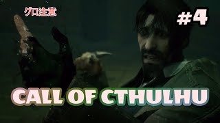左手が疼く【コール・オブ・クトゥルフ】#4 ※グロ注意