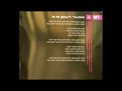 Video thumbnail for Miba’ad La’ashan - מבעד לעשן