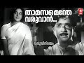 Thamasamenthe Varuvan Bhargavi Nilayam Malayalam Superhitsongs Old Is Gold