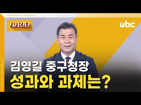 [시사진단] 김영길 중구청장, 성과와 과제는?