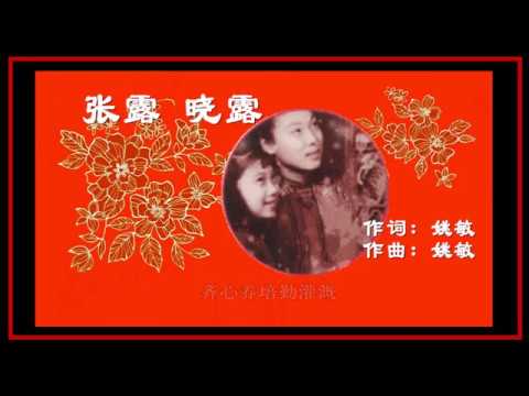 迎春花 (付歌词） - 张露 & 晓露