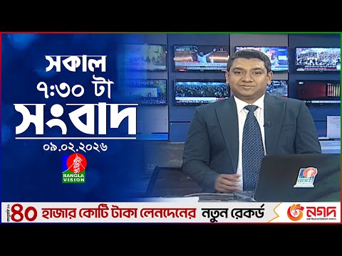 সকাল ৭:৩০ টার বাংলাভিশন সংবাদ | ০৯ ফেব্রুয়ারি ২০২৬ | BanglaVision 7:30 AM News Bulletin |09 Feb 2026