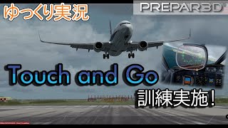 【P3D】ゆっくり実況　タッチアンドゴー訓練やってみた!