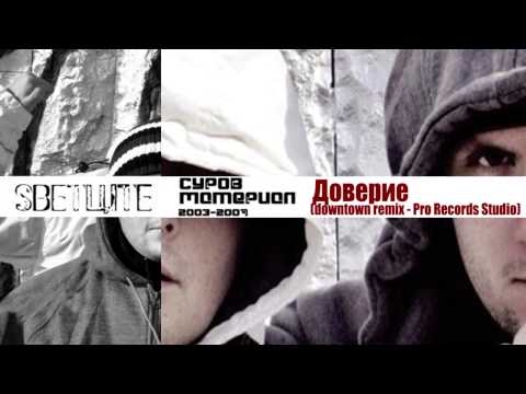 09  SVETCITE/СВЕТЦИТЕ   Доверие (downtown remix Pro Records Studio)