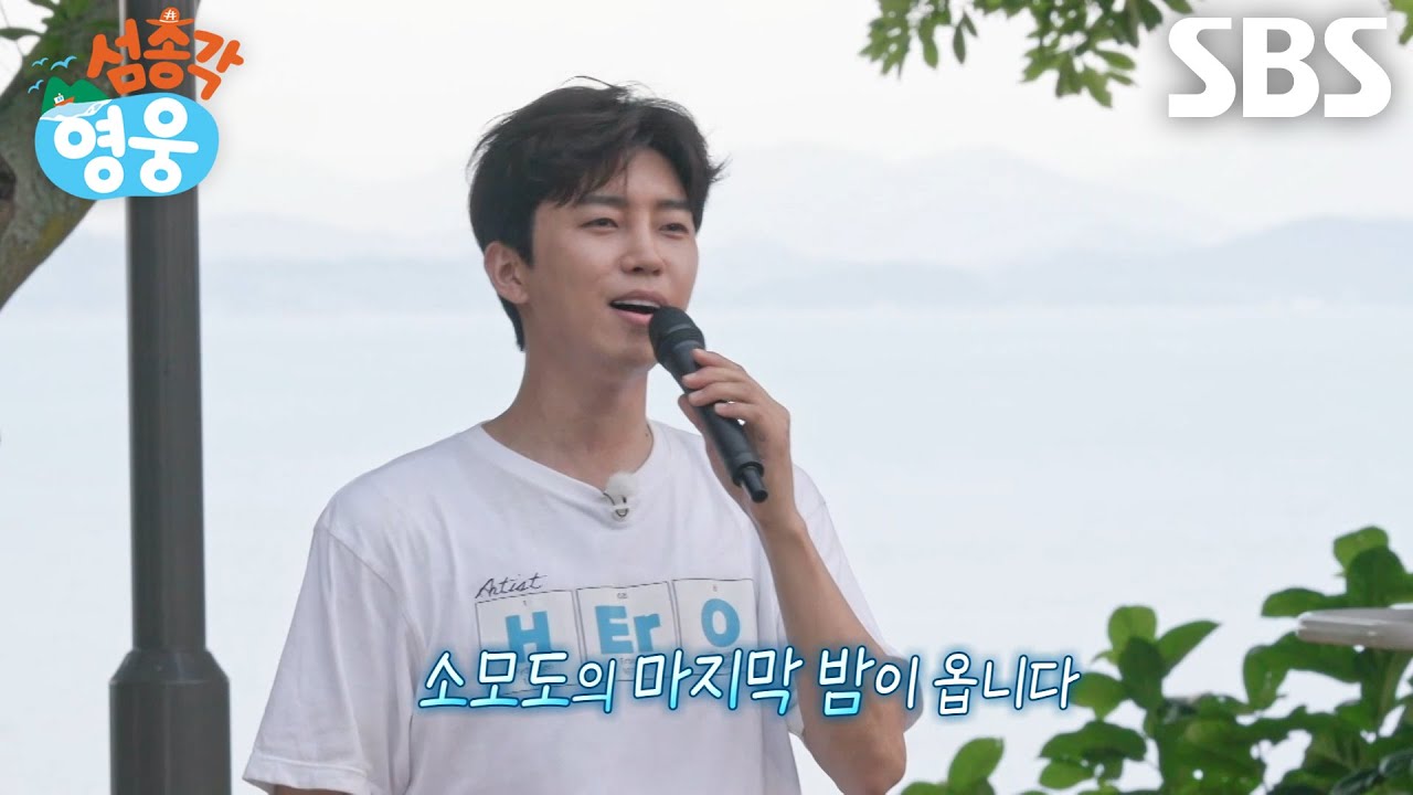 [9월 16일 예고] 임영웅×궤도×임태훈×허경환, 소모도 주민들 위해 준비하는 저녁식사♨