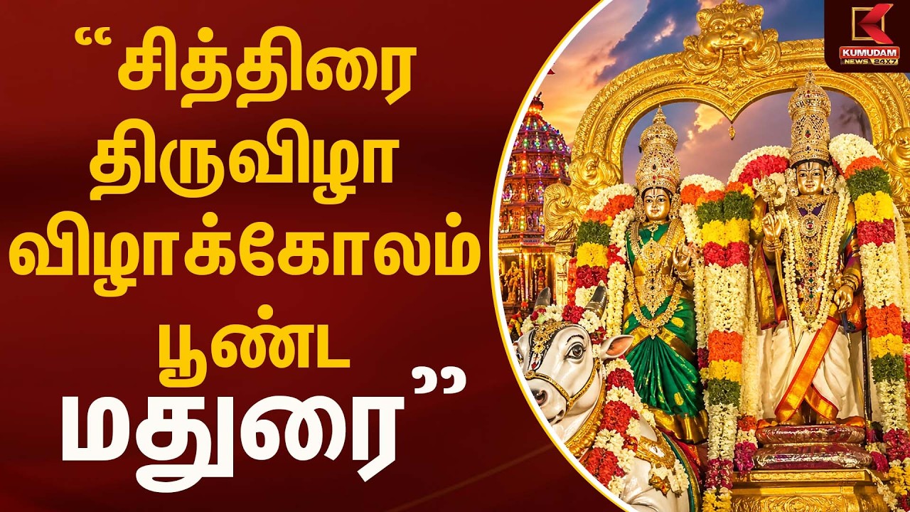 சித்திரை திருவிழா - விழாக்கோலம் பூண்ட மதுரை | Madurai | Kumudam News