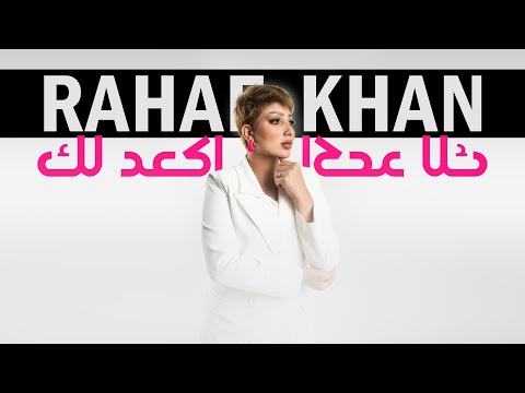 اكعد لك رهف خان