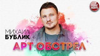МИХАИЛ БУБЛИК ✬ АРТ ОБСТРЕЛ ✬ РУССКИЙ РАДИО ХИТ ✬