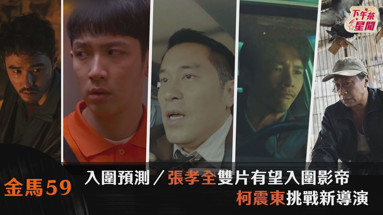 金馬影帝入圍預測／張孝全2片搶門票　香港影帝林家棟來勢洶洶