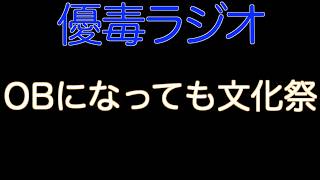 【優毒ラジオ　#70】OBになっても文化祭