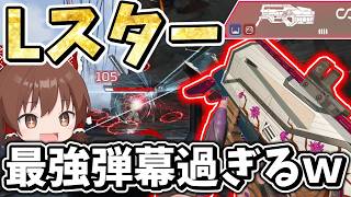 強化された赤武器Lスターの弾幕が最強過ぎたｗ【Apex Legends】【エーペックスレジェンズ】【ゆっくり実況】part666