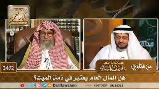 2492 - هل المال العام يعتبر في ذمة الميت؟