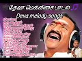 Deva Melody Songs தேவா மெல்லிசை பாடல்கள்
