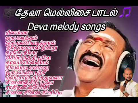 deva melody songs தேவா மெல்லிசை பாடல்கள்
