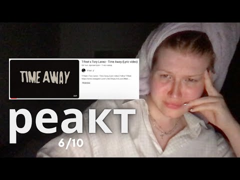 РЕАКТ ДОМОХОЗЯКИ T-Fest х Tory Lanez - Time Away (Lyric video)