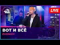 Zvonkiy - Вот и Всё (LIVE @ Авторадио)