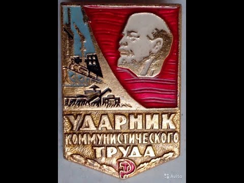 "#Ударник#коммунистического#труда"