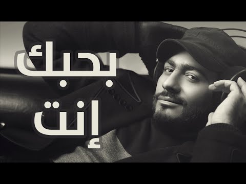 Video thumbnail for Bahebak Enta - بحبك إنت