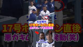 大谷翔平17号直後に“畜タニ”全開！パヘスとの絡みに爆笑＆ペルドモが可愛すぎた#大谷 #大谷翔平 #ドジャース