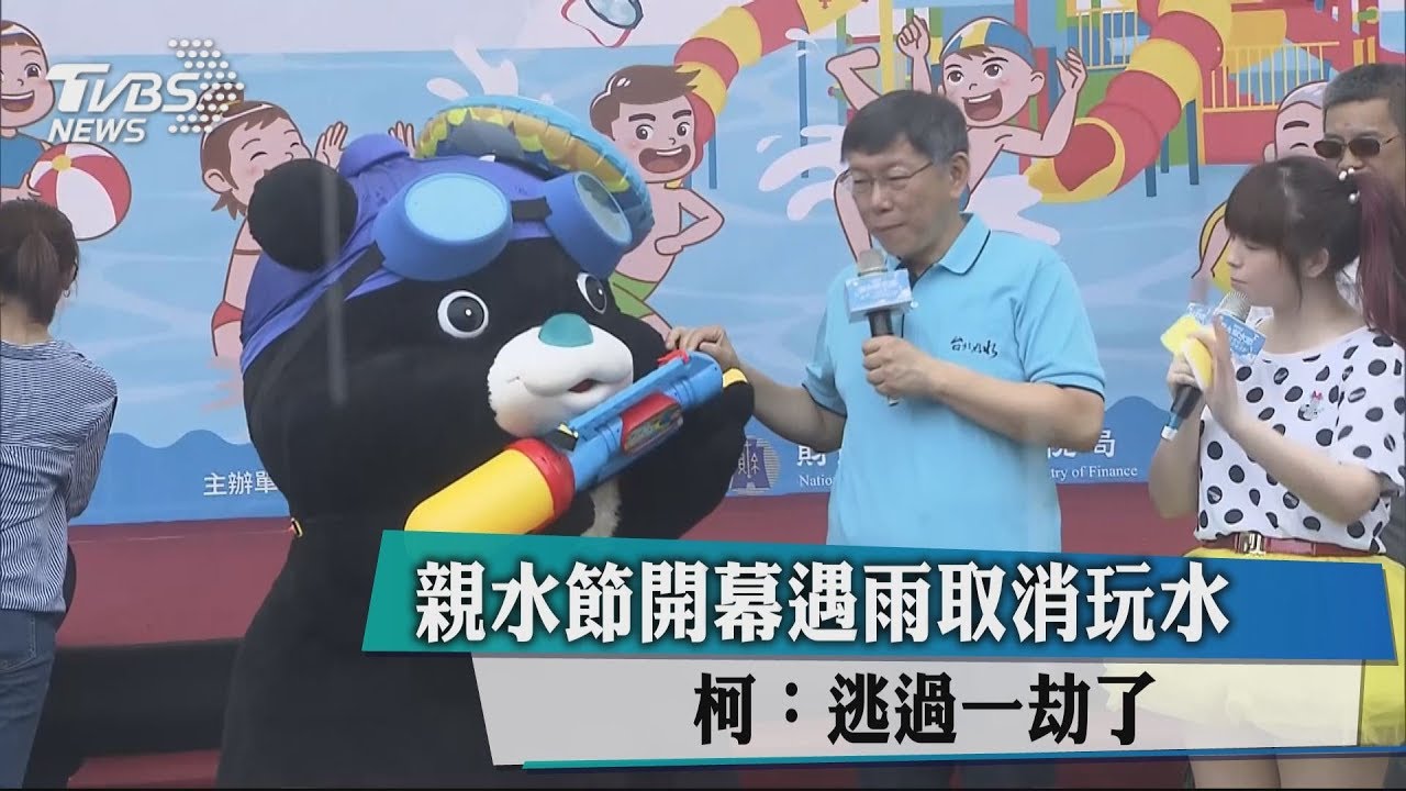 親水節開幕遇雨取消玩水 柯:逃過一劫了