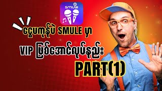 Download lagu Smule မှာ Vip free ရယူနည်း How to do smule vip free mp3