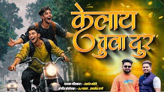 Download lagu केलाय तुला दूर | kelay tula dur | prashant bhoir | dj pamya | dosti mp3 Download lagu केलाय तुला दूर | kelay tula dur | prashant bhoir | dj pamya | dosti mp3