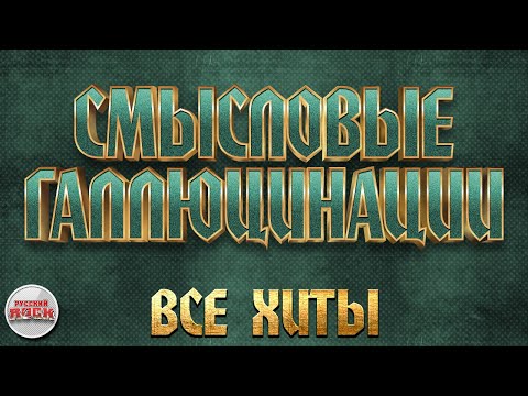 СМЫСЛОВЫЕ ГАЛЛЮЦИНАЦИИ ✪ ЛУЧШИЕ ПЕСНИ ✪ ВСЕ ХИТЫ ✪ THE BEST RUSSIAN ROCK SONGS ✪