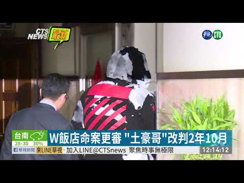 W飯店命案更審 "土豪哥"改判2年10月