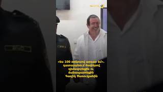 «Ես 100 տոկոսով արդար եմ»․ դատարանում ծափերով դիմավորեցին ու ճանապարհեցին Գագիկ Ծառուկյանին