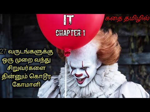 குழந்தைகளை தின்னும் கொடூர கோமாளி|TVO|Tamil Voice Over|Tamil Dubbed Movies Explanation Tamil Movies