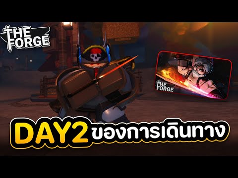 หาของต่อไปใน DAY 2 The Forge [BETA]