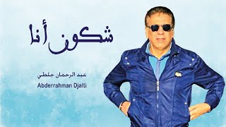 Abderrahman Djalti - Chkoun Ana (Exclusive 2020) l  عبد الرحمان جلطي - شكون أنا