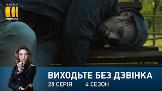 Виходьте без дзвінка-4 (Серія 28. 