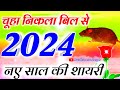 Chuha Nikala Bil Se Naya Sal Mubarak Ho Dil Se 🌹 Happy New Year 2024 Status 🌹 Naye Sal ki shayari