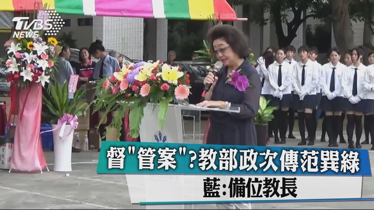 督「管案」？教部政次傳范巽綠　藍：備位教長