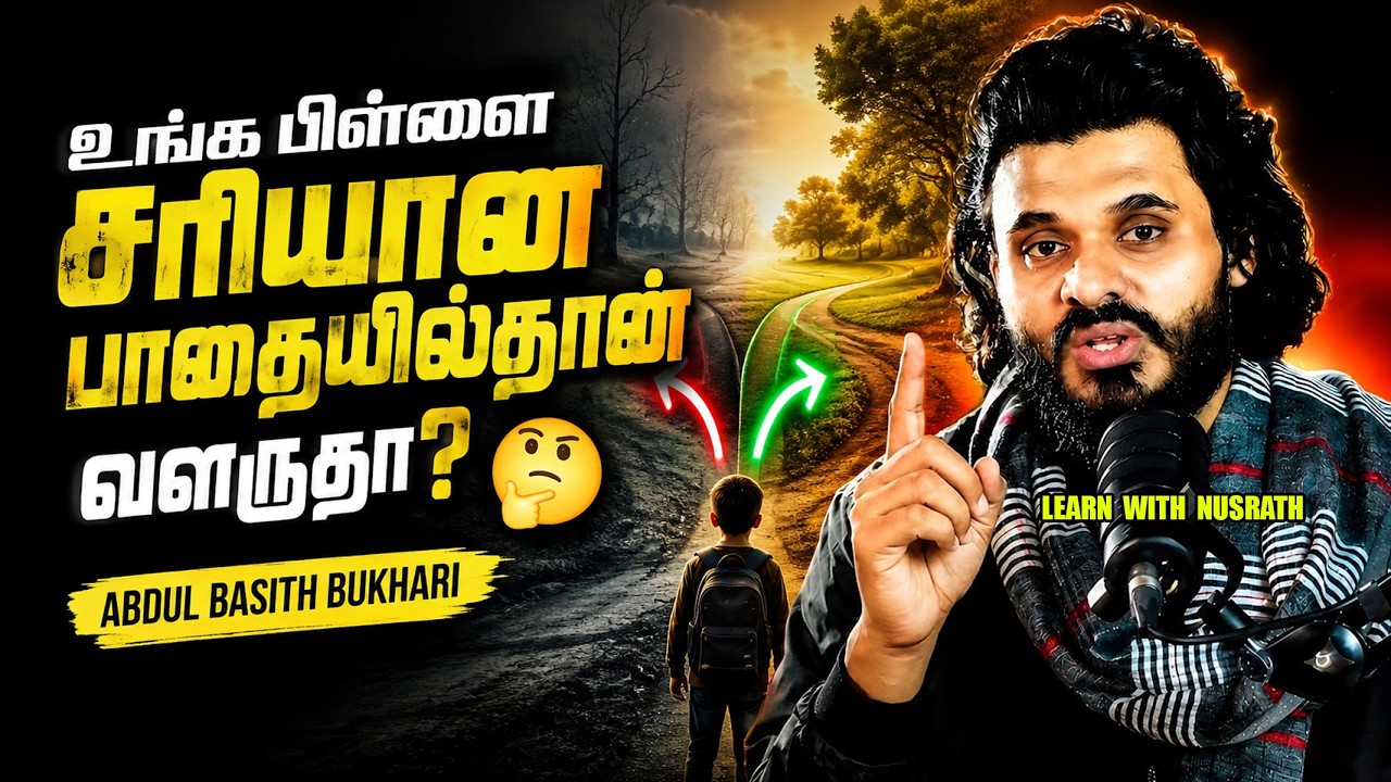 உங்க பிள்ளை சரியான பாதையில்தான் வளருதா? 🤔 | Abdul Basith Bukhari