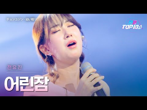 전유진(﻿﻿チョンユジン) - ﻿﻿﻿﻿﻿﻿﻿어린잠(﻿﻿﻿﻿﻿﻿幼い眠り)｜한일톱텐쇼 66회