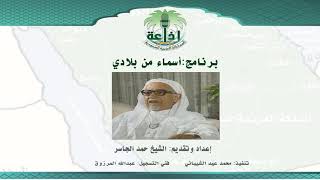 صورة الشيخ حمد الجاسر في برنامج "أسماء من بلادي"، إذاعة الرياض الحلقة (18)  عن "عنيزة"